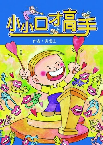 小小口才高手[二手書_良好]