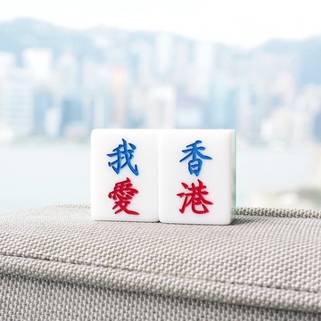 【陀地香港祭限定】香港麻雀號 呈獻【我愛 _ _ 】客製化套裝