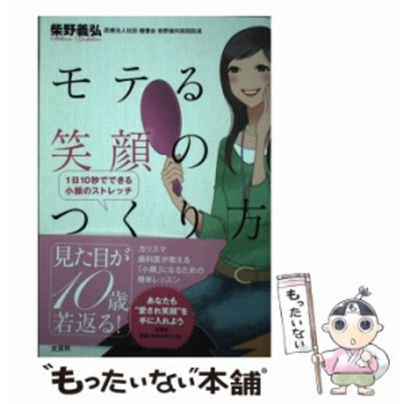 中古】 モテる笑顔のつくり方 1日10秒でできる小顔のストレッチ / 柴野 ...