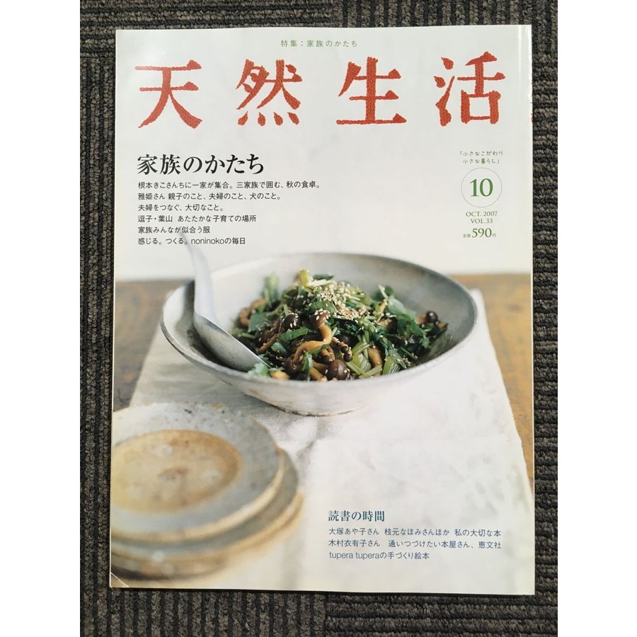 天然生活 2007年 10月号　特集：家族のかたち