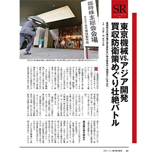 週刊東洋経済 2021年11 6号[雑誌](「安売り日本」はもう限界 ニッポン再生計画)