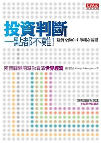 投資判斷一點都不難：兩個關鍵詞幫你看清世界經濟[二手書_普通]