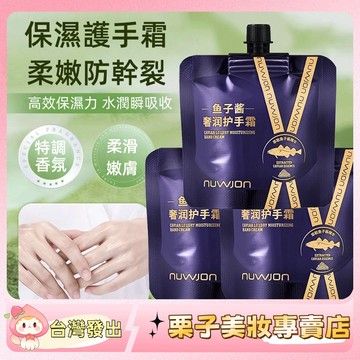 【拍1發4】妳尊魚子醬奢潤護手霜 防幹裂 不油膩 潤手霜 補水 保濕 滋潤 清新淡香 護手霜 手部保養 保濕護手霜 正品