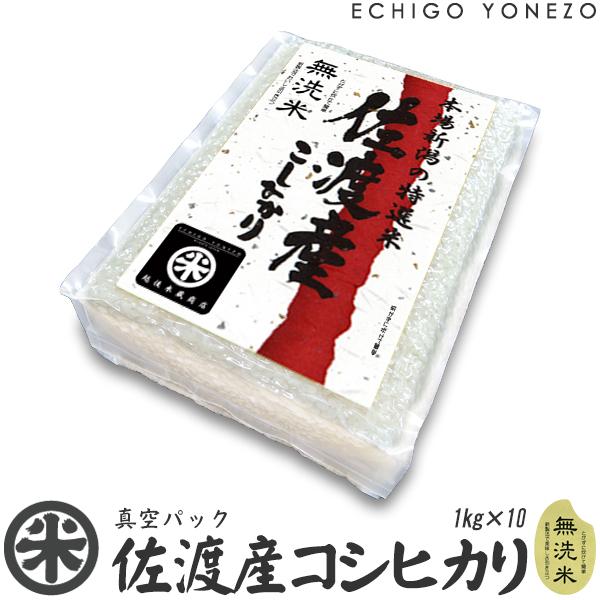 [令和5年産] 無洗米 佐渡産コシヒカリ チャック付真空パック 10kg (1kg×10パック) 白米 彩流シリーズ 新潟県産 こしひかり 新潟米 送料無料