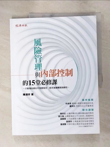 【書寶二手書T5／財經企管_QYI】風險管理與內部控制的15堂必修課_陳清祥