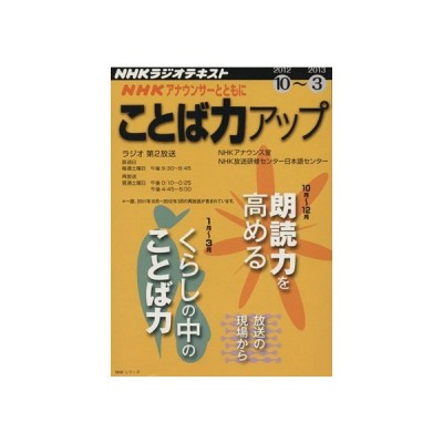 ｎｈｋアナウンサーとともにことば力アップ ２０１２年１０月 ２０１３年３月 ｎｈｋラジオテキスト ｎｈｋ出版 通販 Lineポイント最大0 5 Get Lineショッピング