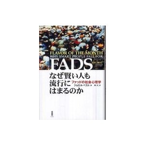 なぜ賢い人も流行にはまるのか ファッドの社会心理学