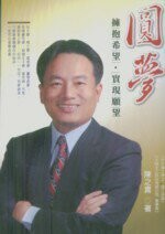 圓夢：擁抱希望、實現願望  陳之貴 2011 大碩教育