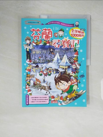 【書寶二手書T5／少年童書_ZO3】芬蘭尋寶記_Gomdori Co.