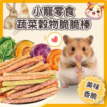 【台灣現貨】小寵蔬菜穀物脆脆棒 倉鼠零食 磨牙棒 天竺鼠 兔子 鸚鵡 蔬菜棒 穀物棒 寵物磨牙 點心棒