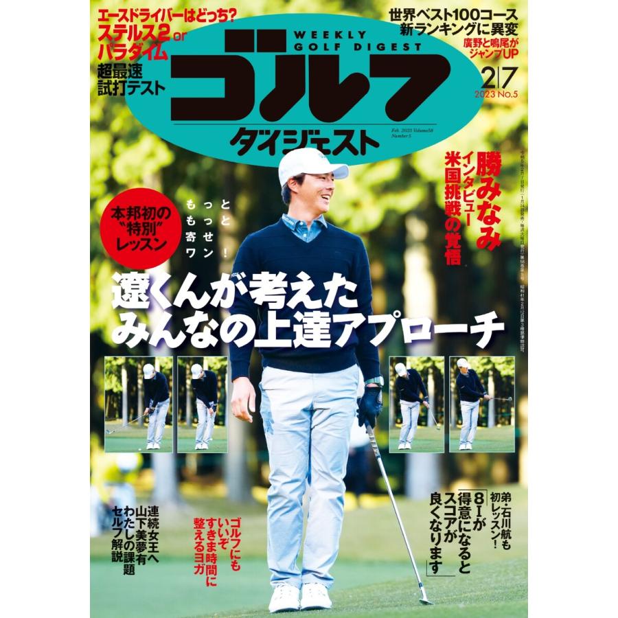 週刊ゴルフダイジェスト 2023年2月7日号 電子書籍版   週刊ゴルフダイジェスト編集部