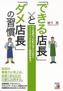 「できる店長」と「ダメ店長」の習慣 ダメ店長だった私が出世して2社からヘッドハンティングされたのには理由がある! 植竹剛