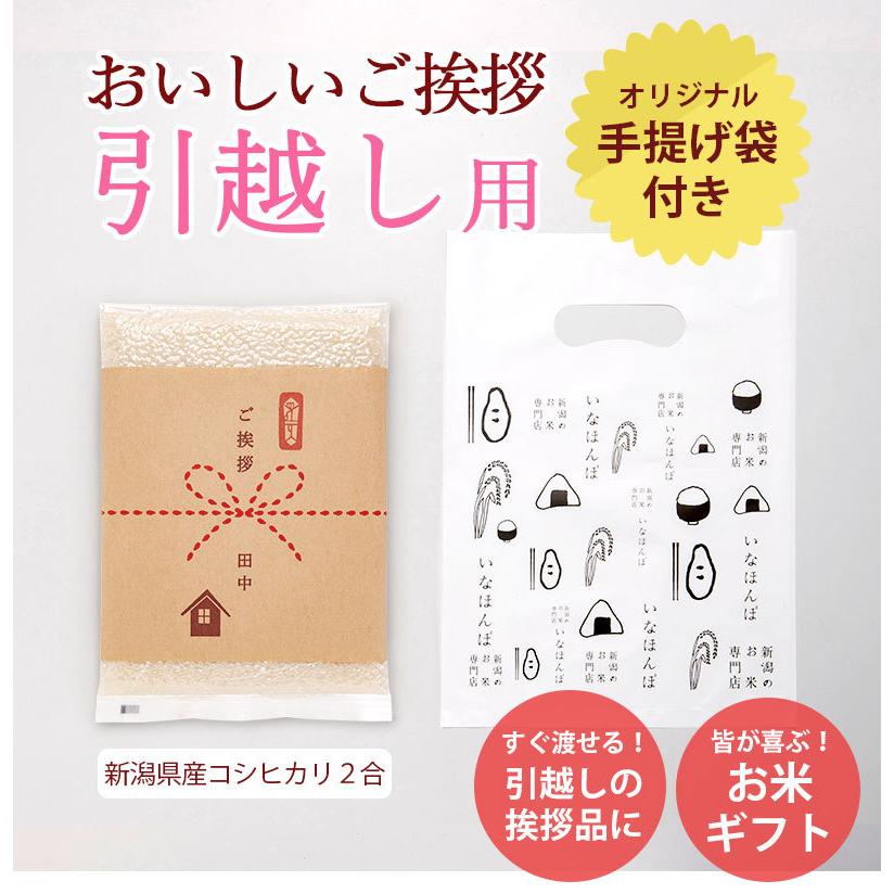 引っ越し 挨拶 品物 お米 引越し用おいしいご挨拶 2合 300g 条件付送料無料 令和5年産  新潟米 新潟産コシヒカリ 粗品 引っ越し 引越 お礼 プチギフト お返し