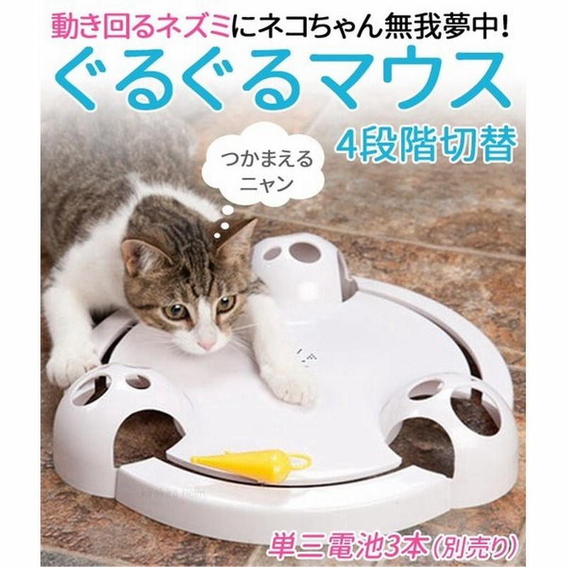 猫 おもちゃ 電動 ねずみ 猫用おもちゃ ねこ ぐるぐる 一人遊び 回転 ボール 玩具 球 雑貨 運動不足 室内 ストレス 解消 留守 遊び道具 安全 通販 Lineポイント最大get Lineショッピング