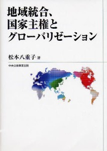 地域統合、国家主権とグローバリゼーション 松本八重子