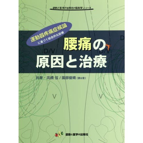 腰痛の原因と治療 運動器疼痛症候論に基づく総合的な治療