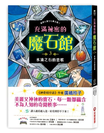 充滿祕密的魔石館（3）：水滴之石的悲歌[二手書_良好]