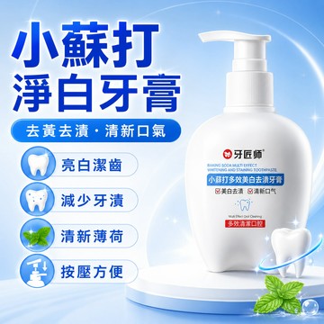 台灣出貨 老菸槍救星「小蘇打美白牙膏」去除菸垢茶漬 美白去漬護齦牙膏 清潔口腔清新口氣按壓式牙膏 亮白牙膏 去黃口臭牙膏