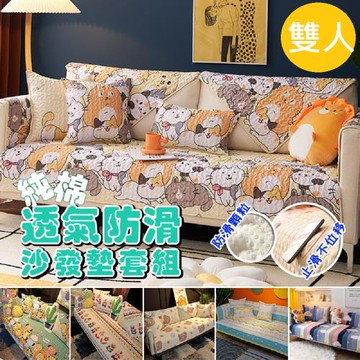 DaoDi 純棉透氣防滑沙發墊-雙人(沙發套 防滑沙發墊 沙發坐墊 沙發巾 椅套)