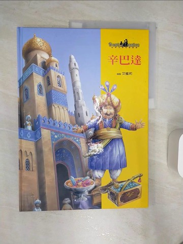 【書寶二手書T3／少年童書_R4Q】辛巴達_威克斯