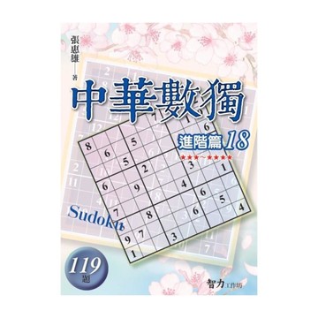 中華數獨(進階篇18)