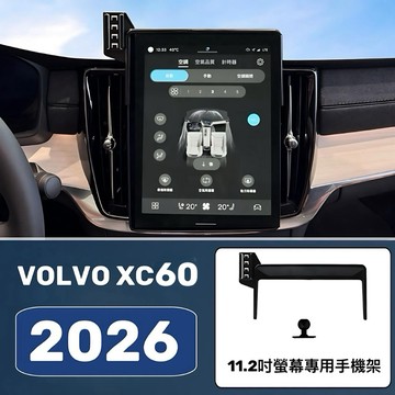 VOLVO XC60 手機架 2026小改款11.2吋螢幕框專用手機架 👍快速安裝/牢固/無異聲