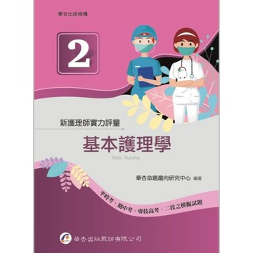 華杏-建宏 新護理師實力評量(二)基本護理學 9789861946818 <建宏書局>