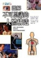 圖解不可思議的人體構造[二手書_良好]