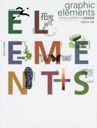 graphic elements グラフィックデザインの基礎課題 [本]