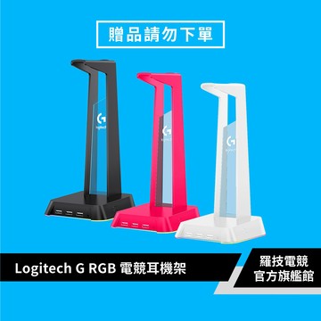 羅技G RGB 電競耳機架【滿額贈品 請勿直接下單】[完全贈品]【電競館】
