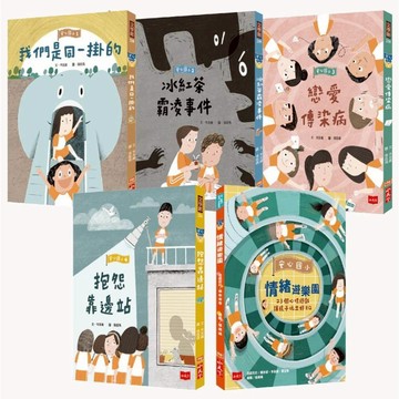 安心國小(共5冊)：小學生的煩惱特效藥！孩子的第一套社會情緒學習套書／岑澎維, 楊俐容, 李依親, 黃宜珊『魔法書店』