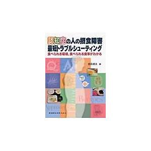 翌日発送・認知症の人の摂食障害最短トラブルシューティング 吉田貞夫