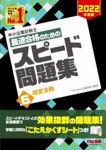 中小企業診断士 最速合格のためのスピード問題集 ２０２２年度版