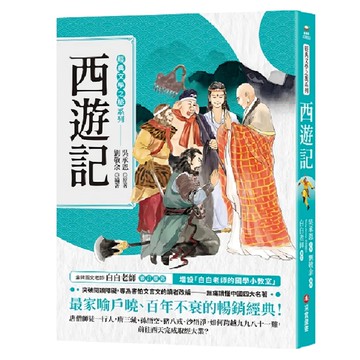 采實 西遊記  經典文學之旅系列  吳承恩 劉敬余