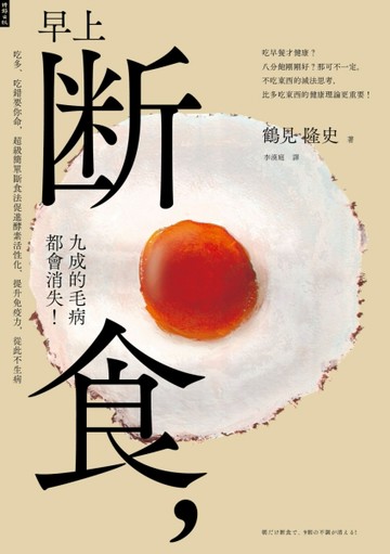 早上斷食，九成的毛病都會消失！吃多、吃錯要你命！超級簡單斷食法促進酵素活性[二手書_良好]