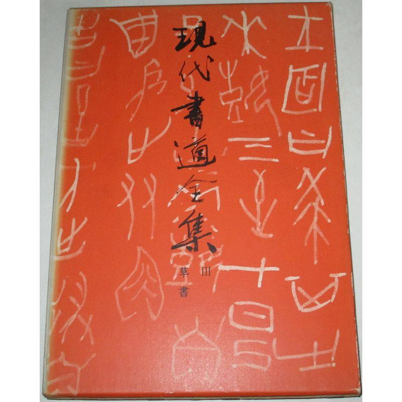 現代書道全集〈第3〉草書 (1967年)