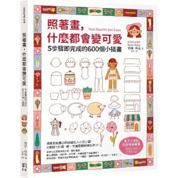 照著畫，什麼都會變可愛：5步驟即完成的600個小插畫