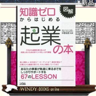 知識ゼロからはじめる起業の本図解 9784883379880 出版社-ソシム