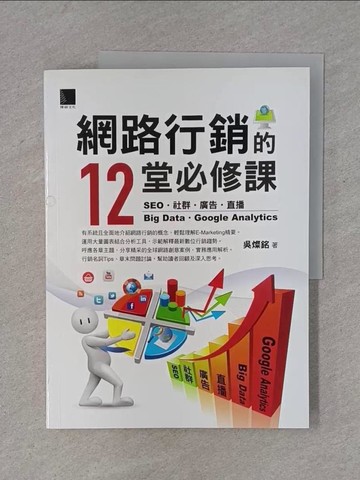 【書寶二手書T1／行銷_ZD4】網路行銷的12堂必修課：SEO‧社群‧廣告‧直播‧Big Data‧Google Analytics_吳燦銘