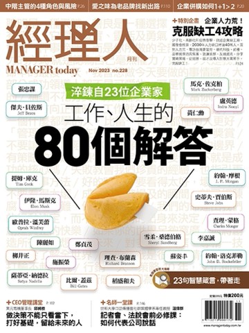 經理人	11月號/2023 第228期：關於工作、人生的80個解答