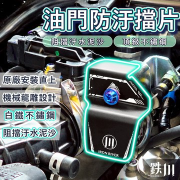 油門防汙擋片 RTS 165 135 125 油門防水擋片 油門線防水蓋 油門擋片 油門線 油門片 油門擋 油門防水
