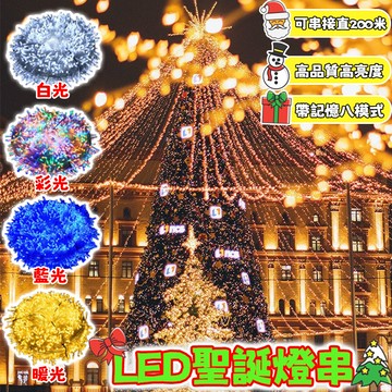 10米LED燈串【可串接100米】防水燈條 高亮燈串110V/220V 社區裝飾燈 造景燈 過年燈飾 造型燈 新年裝飾燈