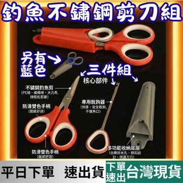 (釣具專區+台灣庫存快速出)     多功能釣魚剪刀 釣線剪刀 釣魚剪刀 取鈎器 魚線剪 釣箱專用