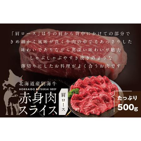 ふるさと納税 北海道 別海牛 赤身ロース 500g×1P 赤身 スライス be127-1097　（ 牛 牛肉 赤身 ロース しゃぶしゃぶ すき焼き 別海牛 北海道.. 北海道別海町