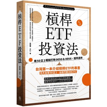 【全新】槓桿ETF投資法：用50正2輕鬆打敗0050＆0056，提早退休