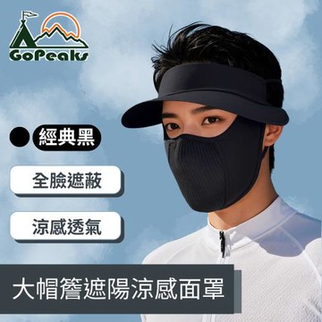 GoPeaks 戶外騎行大帽簷遮陽運動涼感面罩