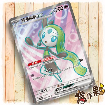 【窩作夥】美洛耶塔ex Sv11b 162 SR  高版本 漆黑伏特 寶可夢 PTCG 中文版單卡