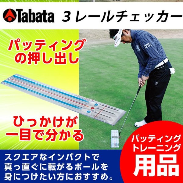 タバタ Tabata ゴルフ 練習用 練習器具器具 パット練習 ３レールチェッカー GV-0188 通販 LINEポイント最大0.5%GET |  LINEショッピング