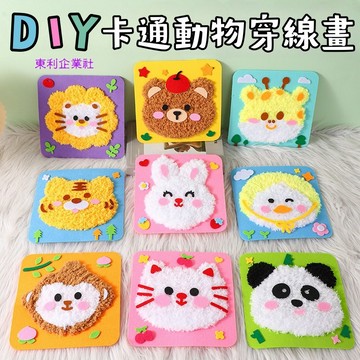 東利生活百貨 DIY 穿線畫 針線畫 兒童 益智 戳戳樂 幼稚園 手工 材料包 卡通動物 手工藝 縫縫樂 刺繡畫 禮物