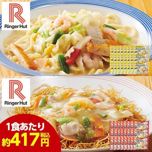 リンガーハット Ringer Hut 長崎ちゃんぽん 長崎皿うどん ちゃんぽん 皿うどん セット 計48食 食品 冷凍食品 おかず 惣菜